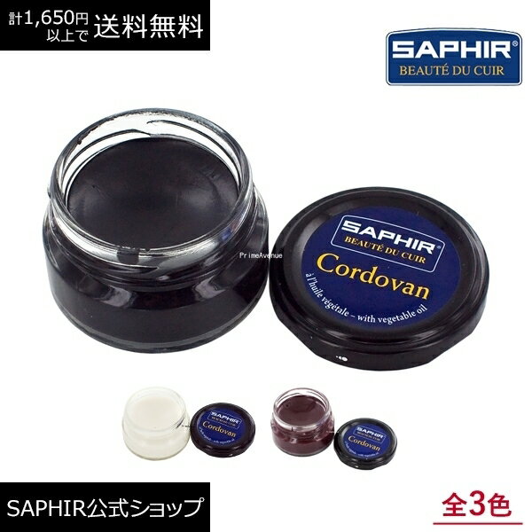 サフィール コードバン クリーム コードバン革のお手入れ SAPHIR レザー ケア 馬革 ケア 保革 艶出し セサミオイル 栄養 革靴クリーム 靴 手入れ 50ml 全3色