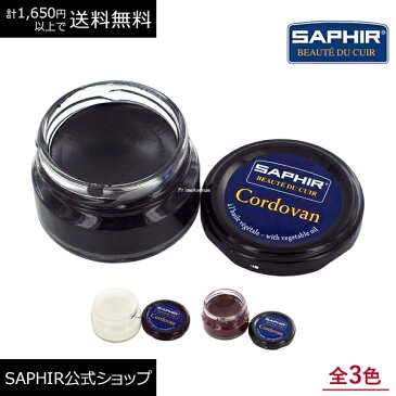 サフィール コードバン クリーム コードバン革のお手入れ SAPHIR レザー ケア 馬革 ケア 保革 艶出し セサミオイル 栄養 50ml 全3色 あす楽対応