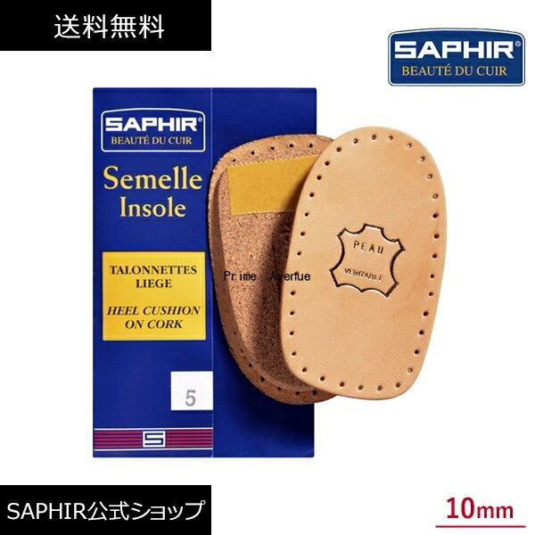 サフィール コルク クッション SAPHIR かかと 衝撃 吸収 インソール 中敷き 靴擦れ 防止 靴ずれ 軽減 本革 牛革 フィット ヒール 底上げ 10mm メンズ レディース 男性 女性