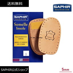 サフィール コルク クッション SAPHIR かかと 衝撃 吸収 インソール 中敷き 靴擦れ 防止 靴ずれ 軽減 本革 牛革 フィット ヒール 底上げ 5mm メンズ レディース 男性 女性