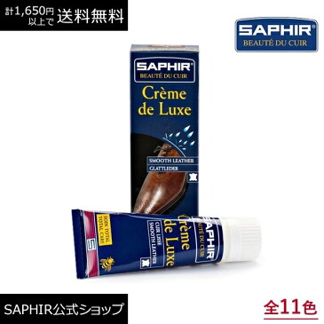 サフィール ビーズワックス デラックスクリーム 靴クリーム SAPHIR 靴磨き クリーム ビー ワックス シューケア 革靴 ケア フッ素 防水 溌水 75ml 全11色 あす楽対応