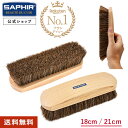 サフィール 馬毛 ブラシ グランド ホースヘア ブラシ 18cm/21cm SAPHIR デリケート レザー ケア 埃落とし 砂 泥 汚れ ゴミ 除去 コバ 縫...