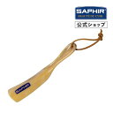 サフィール 靴べら ハンディーシューホーン SAPHIR 小型 携帯 靴ベラ 靴箆 くつべら 靴すべり