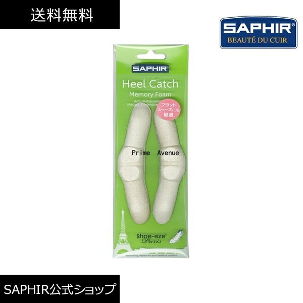 サフィール ヒールキャッチ メモリーフォーム SAPHIR 靴脱げ防止 サイズ調整 衝撃 吸収 靴擦れ 防止 軽減 フィット パカパカ感解消