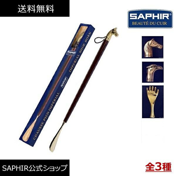 サフィール 靴べら インペリアル シューホーン SAPHIR