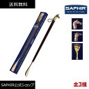 サフィール 靴べら インペリアル シューホーン SAPHIR 木製 × 真鍮 ロングタイプ 靴ベラ 靴箆 くつべら 靴すべり 約600mm