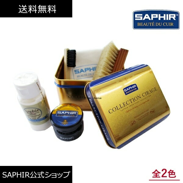 シューケアセット サフィール ミニJARセット シングル 靴磨きセット SAPHIR 靴磨き ミニ ジャー セット ハーフサイズ 初心者 SET シューケアセット スターターセット ボックス 缶ケース 革靴 手入れセット ケア ブラシ クロス 全2色 就職