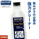 カビ しつこい汚れもしっかり落とす サフィール レノマット リムーバー  汚れ落とし クリーナー 革靴 バッグ 革ジャン 靴 カビとり 塩吹き 革 本革 革製品 レザー カビ 油汚れ 汚れ 皮 カビ落…