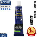 【ポイント3倍】サフィール カラー補修クリーム 【送料無料】 革 レザー 補色 着色 補修 修理 バッグ 靴 ソファー ソファ クリーム 色あせ 色落ち キズ 手入れ SAPHIR レノベイティング カラー補修 チューブ 25ml 全48色 【色グループ 2-1】