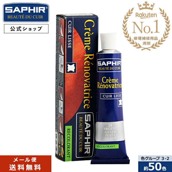 サフィール カラー補修クリーム 【送料無料】 革 レザー 補色 着色 補修 修理 バッグ 靴 ソファー ソファ クリーム 色あせ 色落ち キズ SAPHIR レノベイティング カラー補修 チューブ 全47色 【色グループ 3-2】