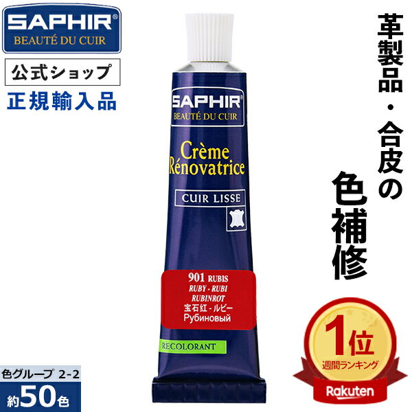 サフィール カラー補修クリーム 【送料無料】 革 レザー 補色 着色 補修 修理 バッグ 靴 ソファー ソファ クリーム 色あせ 色落ち キズ 手入れ SAPHIR レノベイティング カラー補修 チューブ 25ml 全48色 【色グループ 2-2】