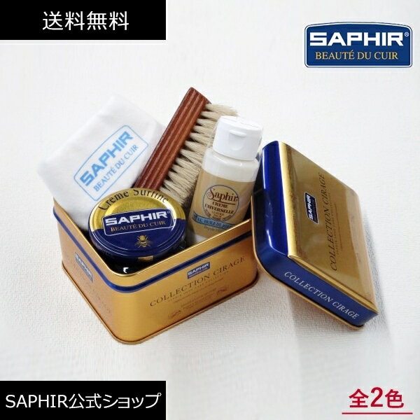 シューケアセット サフィール シューケアセット2000 靴磨きセット SAPHIR 靴磨き 初心者 SET シューケアセット スターターセット ボックス 缶ケース 革靴 手入れセット ケア ブラシ クロス 全2色 就職 昇進 栄転 祝い