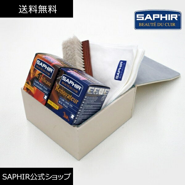 サフィール スペシャル レザーケアセット セット SAPHIR SET レザーケアセット ボックス 革靴 手入れセット ケア 艶出し 革製品 レザー 本革 保革 栄養 ブラシ クロス 就職 昇進 栄転 祝い