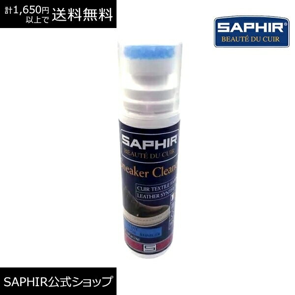 サフィール スニーカー クリーナー SAPHIR スポーツ シューズ クリーニング 洗浄 汚れ落とし スポンジ 靴磨き アプリケーター レザー 合皮 スエード テキスタイル テックス 素材 などに