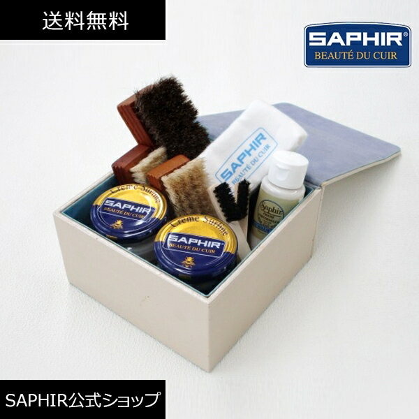 シューケアセット サフィール スペシャル シューケアセット 靴磨きセット SAPHIR 靴磨き SET シューケア セット ボックス 革靴 手入れセット ケア ハイシャイン 鏡面磨き 鏡面 仕上げ ミラーシャイン ブラシ クロス 就職 昇進 栄転 祝い