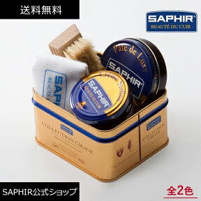 サフィール シューケアコレクション1 シューシャインセット 靴磨きセット SAPHIR 靴磨き 初心者 SET シューケア セット スターターセット ボックス 缶ケース 革靴 手入れセット ケア ブラシ クロス 全2色 就職 昇進 栄転 祝い