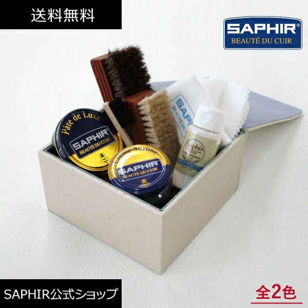 サフィール スペシャル シューシャインセット C 靴磨きセット SAPHIR 靴磨き SET シューケア セット ボックス 革靴 手入れセット ケア ハイシャイン 鏡面磨き 鏡面 仕上げ ミラーシャイン ブラシ クロス 就職 昇進 栄転 祝い