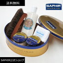 SAPHIR スタンダードセット