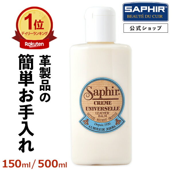 サフィール ユニバーサル レザー ローション 送料無料 Saphir 保革 手入れ 革 栄養 バッグ 靴150ml