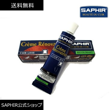 サフィール カラー補修クリーム うすめ用 送料無料 レノベイティング カラー補修 チューブ クリーム SAPHIR 革 レザー 補色 着色 修理 靴 バッグ 25ml 全47色