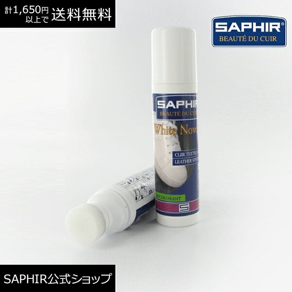 サフィール ホワイトニング クリーム SAPHIR スポーツ シューズ 白色 スニーカー 補色 靴磨き スポンジ アプリケーター レザー 合皮 素材 などに