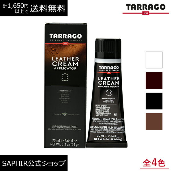 タラゴ チューブ tarrago レザークリーム 靴 クリーム 靴磨き ワックス 艶出し チューブ スムース革 ツヤ革 光沢 栄養 革靴クリーム 靴 手入れ 簡単 補色 保革 全4色 75ml