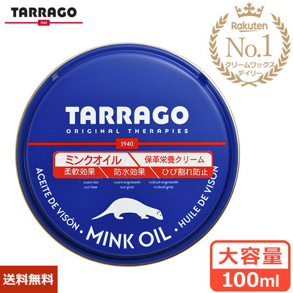 タラゴ ミンクオイル 100ml【送料無料】 レザー クリーム レザーオイル保革 保湿 防水 栄養  ...