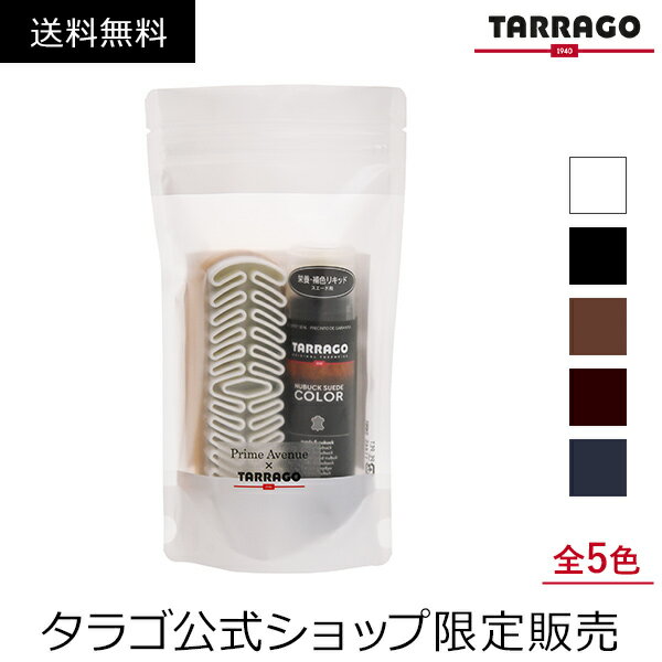 タラゴ スエードケアセット 【送料無料】 栄養 補色 着色 防水 撥水 油分補給 色落ち 手入れ スエード スウェード ムートン 手入れ ブーツ ヌバック 起毛革 ケア お手入れ リキッド 全5色