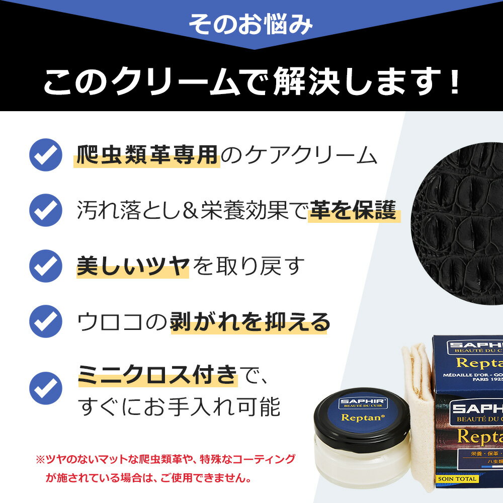 サフィール レプタイル クリーム 爬虫類 革 手入れ ローション 栄養 汚れ落とし ツヤだし クロコダイル ワニ ヘビ リザード トカゲ サメ エキゾチックレザー レザー ケア メンテナンス ワニ革 蛇革 ヘビガワ バッグ 財布 ベルト SAPHIR 50ml 3