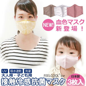 夏マスク 日本製 3枚入 血色カラー チークカラー チークマスク こども おとな 国産 接触冷感 抗菌 在庫あり 大人用 子供用 おしゃれ シンプル かわいい きれい 和柄 人気