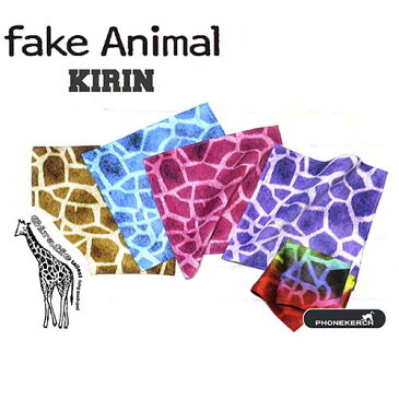 fake Animal キリン プチハンカチ (スマホクリーナー) 【両面プリント／日本製 今治】