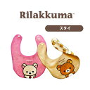 リラックマ rilakkuma コリラックマ リラックマグッズ キャラクター スタイ よだれかけ 前掛け U型 キッズ 子ども 赤…