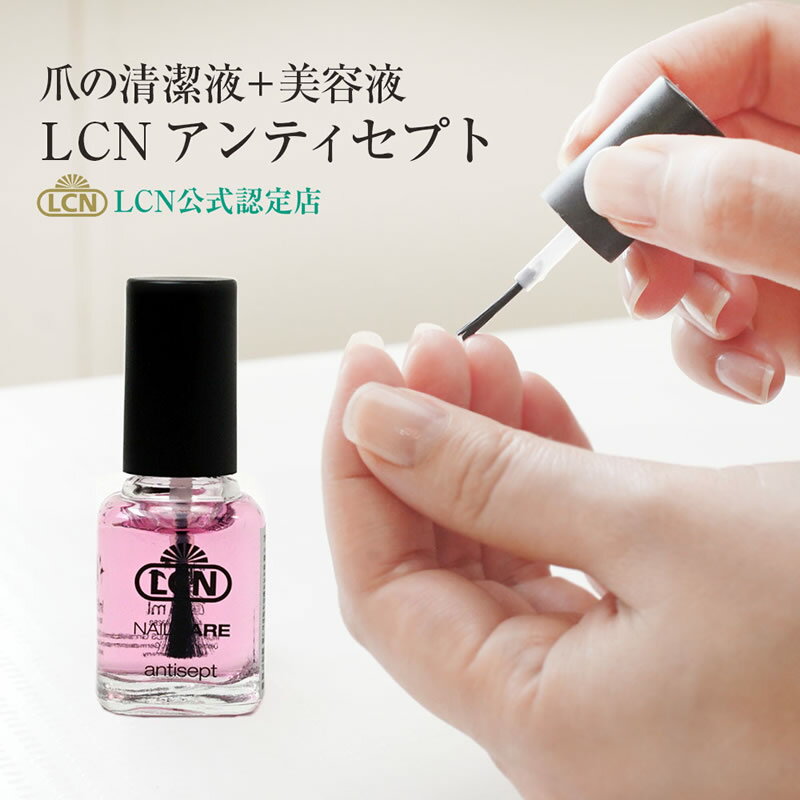 【LCN公式認定店】アンティセプト 8ml 爪の清潔液 清浄液 美容液 正規品 使い方説明書付き ネイルケア専門サロン愛用…