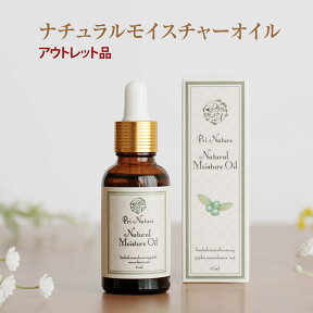 【アウトレット品】ナチュラルモイスチャーオイル 美容オイル 美容液 30ml 在庫処分品 通常4,870円 訳あり 意味あり品 数量限定 箱汚れ 箱潰れ 箱破損 送料無料 お買い得品