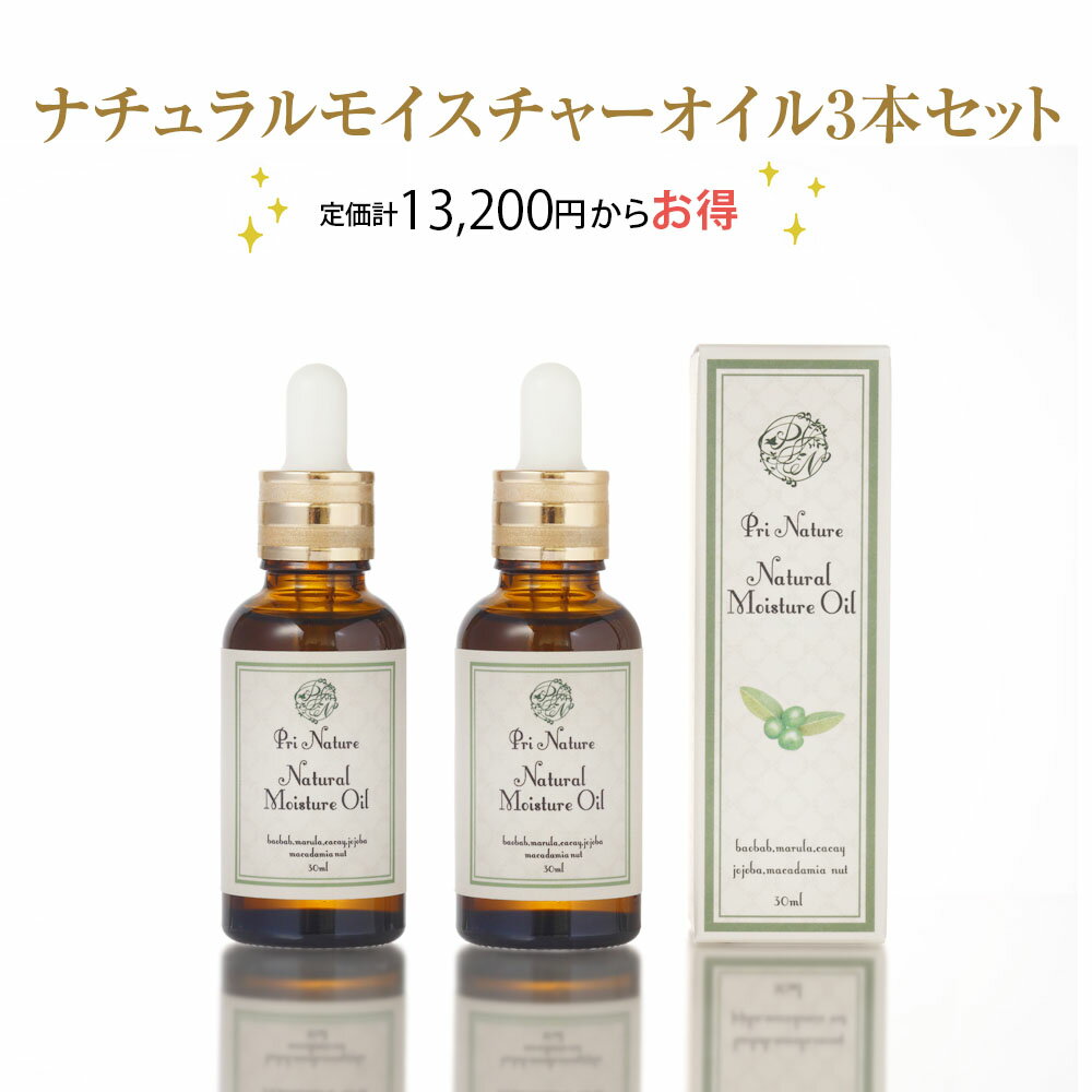 内祝い 3本セット 美容オイル 美容液 ナチュラルモイスチャーオイル 30ml 5種類の天然成分のみ カカイオイル マルラオイル バオバブオイル マカダミアナッツオイル ゴールデンホホバオイル 保湿力最強 無添加 無香料 ノンシリコン お得な3本セット 高い品質