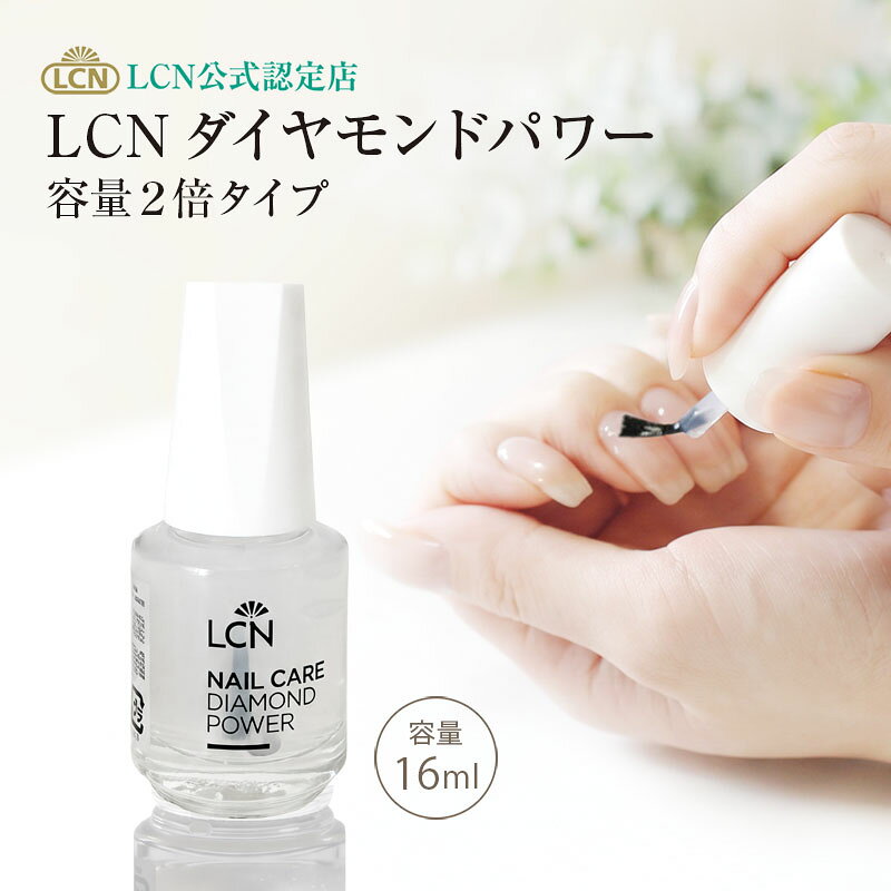＼15%OFF★スーパーSALE／容量2倍タイプ ダイヤモンドパワー16ml 【LCN公式認定店】正規品 8ml 速乾 すぐ乾く トップ…