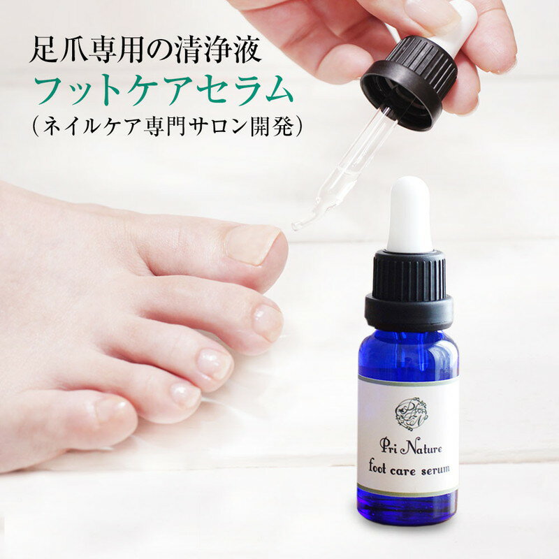 フットケアセラム 足爪清浄液 美容液 ネイルケア専門サロンが開発 プリナチュール 18ml 足のニオイ対策 匂いトラブル二枚爪 爪トラブル 足ケア 足爪ケア スポイトタイプ ジクタスチンクチャー代用品 マイコセプト代用品のサムネイル