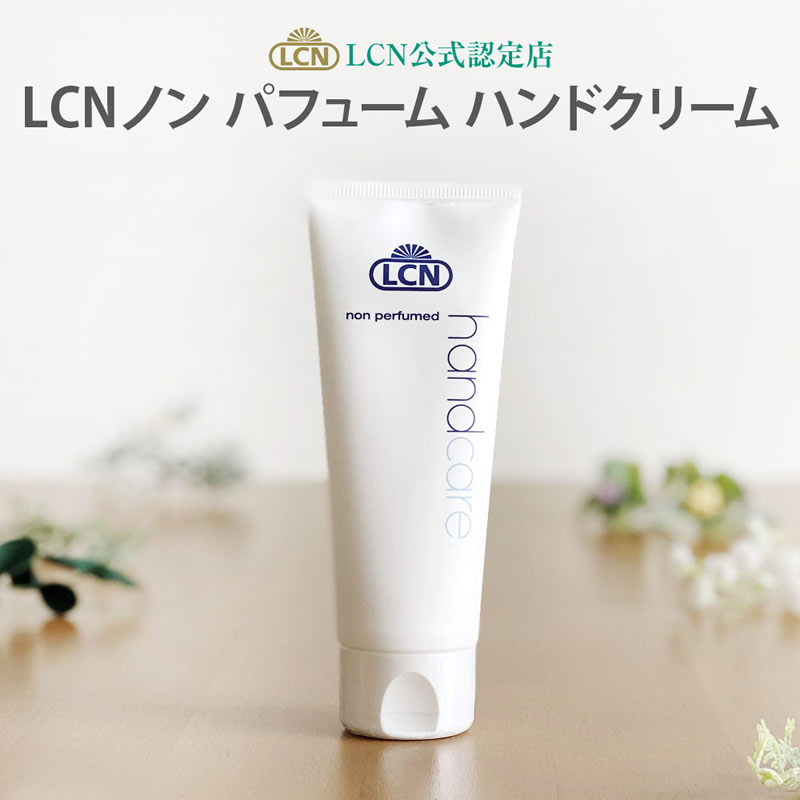 【LCN公式認定店】ノンパフュームハンドクリーム N 75ml LCN公式認定店（全国4店舗のみ）保湿 無香料 香りなし ハンドケア 手荒れ 乾燥肌 プリナチュールは全国4サロンだけの公式認定サロンです ドイツ製 エイジングケア ハンドクリーム