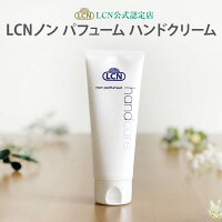 【LCN公式認定店】ノンパフュームハンドクリーム N 75ml LCN公式認定店(全国4店舗のみ)保湿 無香料 香りなし ハンドケア 手荒れ 乾燥肌 プリナチュールは全国4サロンだけの公式認定サロンです ドイツ製 エイジングケア ハンドクリーム