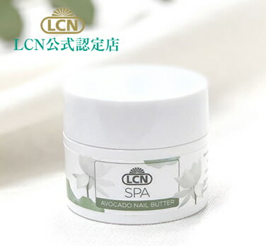 LCN スパ ネイル バター 15ml LCN公式認定店（全国4店舗のみ）アボカドオイル ネイルケア 爪ケア 甘皮 ハンドケアバター 保湿 スパシリーズ ドイツ化粧品 ハンドスパ ハンドケア