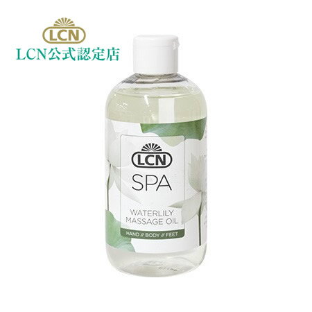 LCN スパ マッサージ オイル 300ml 大容量 業務サイズ LCN公式認定店（全国4店舗のみ） ハンドアンドボディー ウォーターリリー 保湿 スパシリーズ ドイツ化粧品 ハンドスパ ハンドケア