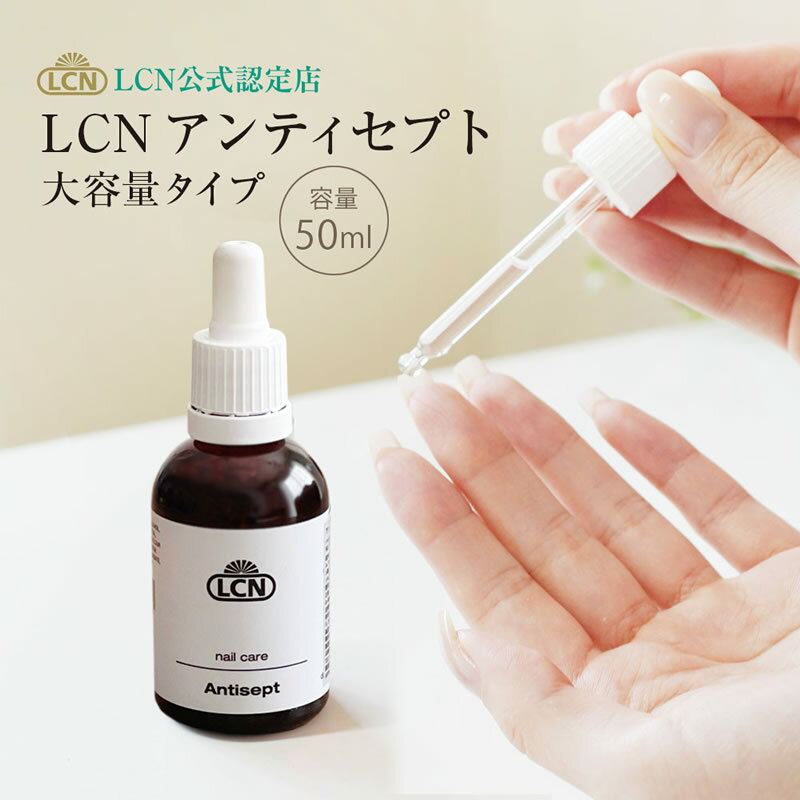 【特大サイズ】アンティセプト 50ml 大容量 LCN公式認定店 正規品 爪の美容液 爪清潔液 ネイルケア 爪の成長 エルシ…