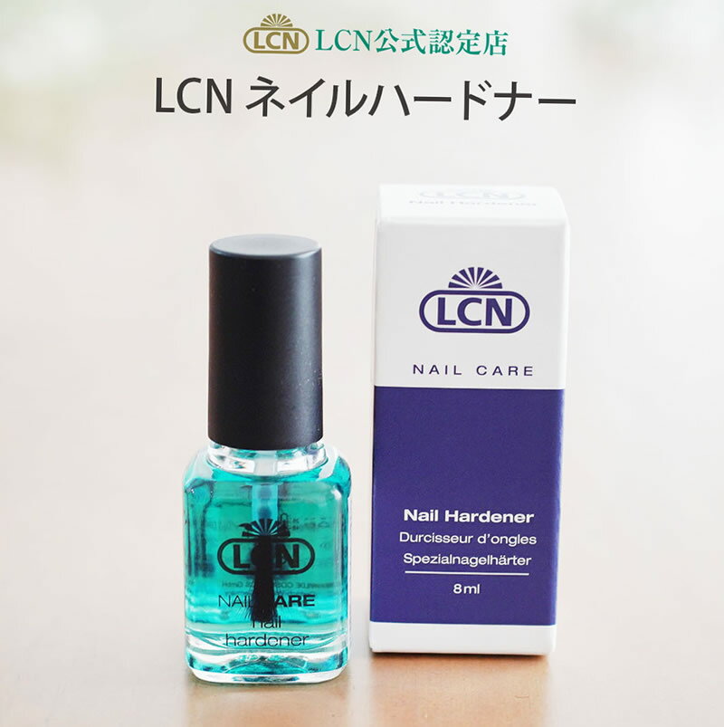 【LCN公式認定店】ネイルハードナー 8ml ベースコート 二枚爪 爪トラブル ヒマワリ種子油 艶と潤い ビタミンE ツヤのあるピンク色の爪 プリナチュールは全国4サロンだけの公式認定サロン ドイ…