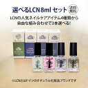 【LCN公式認定店】選べるLCNセット 4種類から3本 ダイヤモンドパワー アンティセプト ネイルセラム ネイルオイル 8ml 組み合わせ自由 爪の補強 トップコート ベースコート 爪の清潔液 爪に栄養成分を与える 美容液 エルシーエヌ お得セット