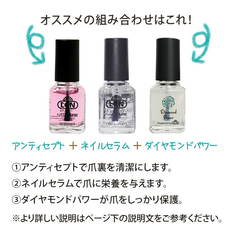 選べるLCNセット4種類から3本ダイヤモンドパワーアンティセプトネイルセラムネイルオイル8mlLCN公式認定店組み合わせ自由爪の補強爪の抗菌オイルエルシーエヌ送料込送料無料エルシーエヌお得セットお試しセット
