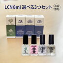 【LCN公式認定店】選べるLCNセット 4種類から3本 ダイヤモンドパワー アンティセプト ネイルセラム ネイルオイル 8ml 組み合わせ自由 爪の補強 トップコート ベースコート 爪の抗菌オイル 爪の洗浄液 爪に栄養成分を与える エルシーエヌ お得セット