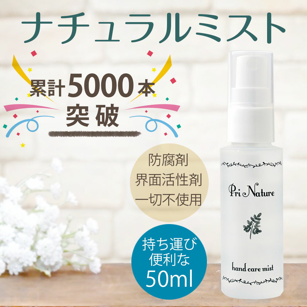 【保湿ミスト1位】天然化粧水ミストナチュラルミスト50mlさっぱり使用感敏感肌乾燥肌スプレーモリンガオイルオーガニック無添加パラペンフリー保湿顔スプレーノンシリコン持ち運び防腐剤なし界面活性剤なしハンドケアモリンガオイルと水のみ