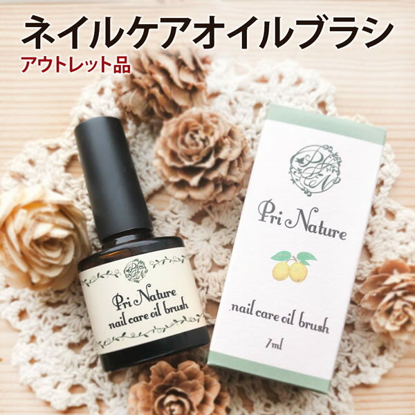 【アウトレット品】ネイルケアオイル（ハケタイプ） オイルブラシ 通常2,290円 7ml ネイルオイル キューティクルオイル ネイルケアオイル 爪ケア 在庫処分品 訳あり品 意味あり品 先着順 箱汚れ お買い得品 特価品