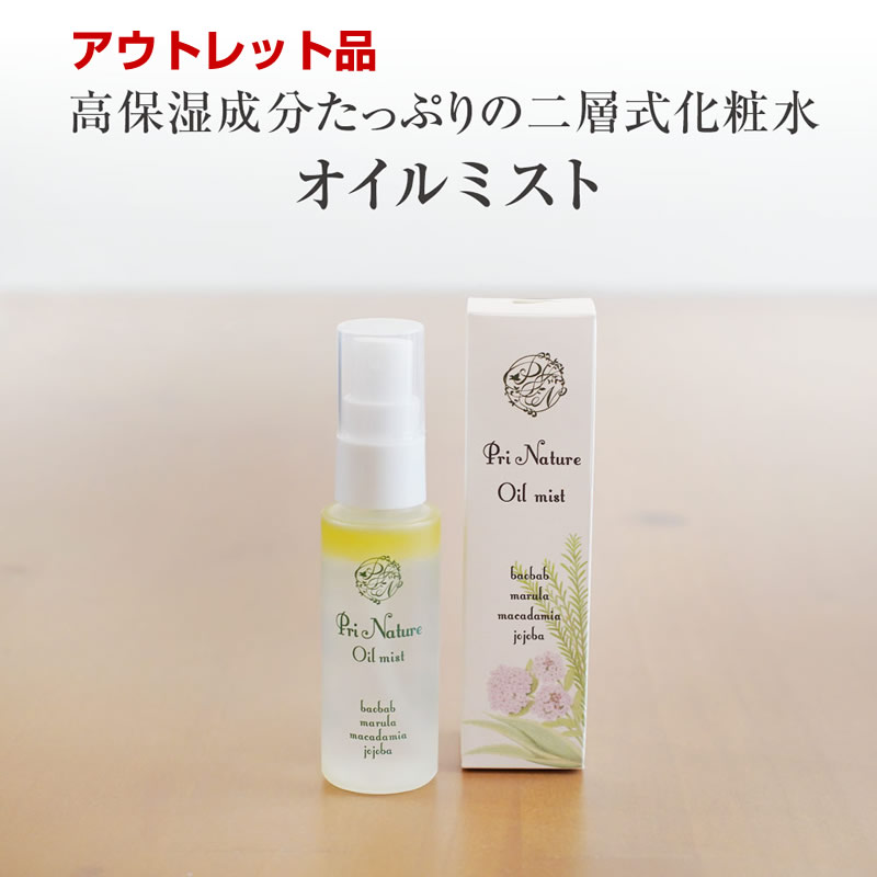 【アウトレット品】二層式天然化粧水 オイルミスト 50ml 在庫処分品 訳あり品 意味あり品 先着順 箱汚れ お買い得品 特価品 界面活性剤なし 天然成分99.9％ 超高保湿 保湿力高 敏感肌 乾燥肌 スプレー パラペンフリー ノンシリコン 顔