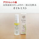 【アウトレット品】二層式天然化粧水 オイルミスト 50ml 在庫処分品 訳あり品 意味あり品 先着順 箱汚れ お買い得品 特価品 界面活性剤..